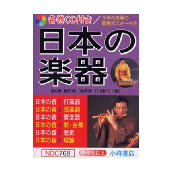 日本の楽器 日本の音 6巻セット