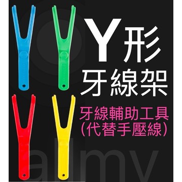 Y形牙線架 牙線 輔助 工具 牙線架 牙線手柄 手柄架 牙線手柄 牙線輔助器 輔助架 清潔臼齒神器✅allmy附發票