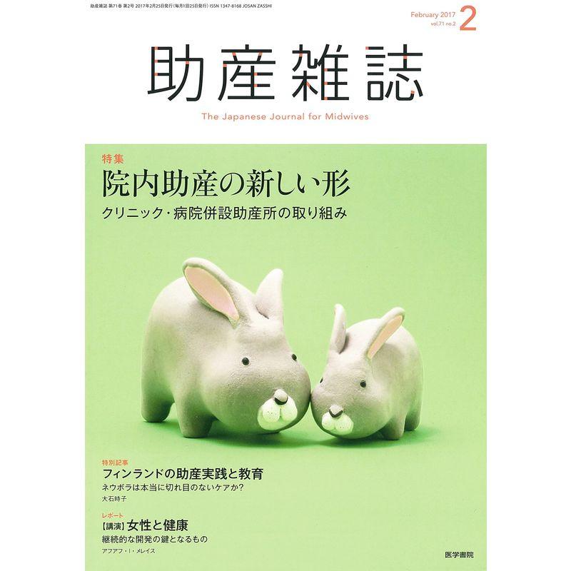 助産雑誌 2017年 2月号 特集 院内助産の新しい形 クリニック・病院併設助産所の取り組み