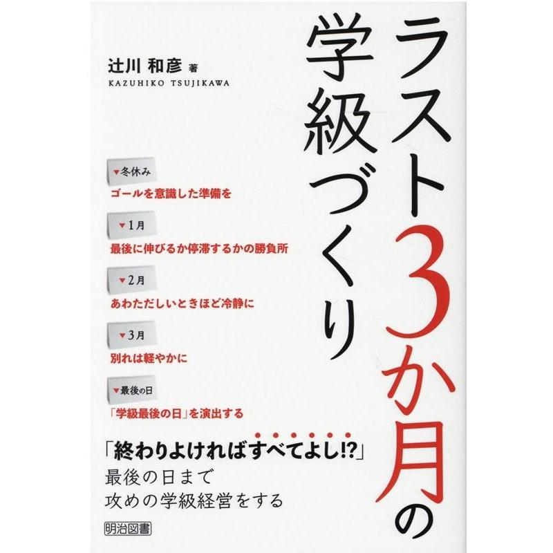 ラスト3か月の学級づくり 辻川和彦