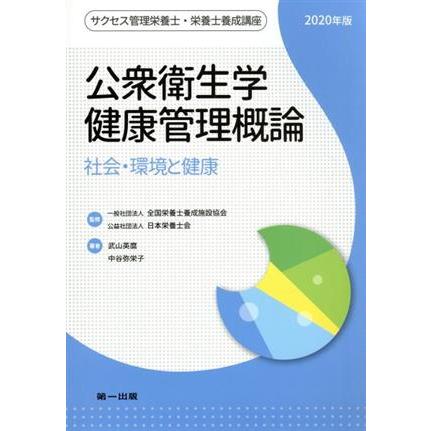 公衆衛生学健康管理概論　第９版(２０２０年版) 社会・環境と健康 サクセス管理栄養士・栄養士養成講座／武山英麿(著者),中谷弥栄子(著者)