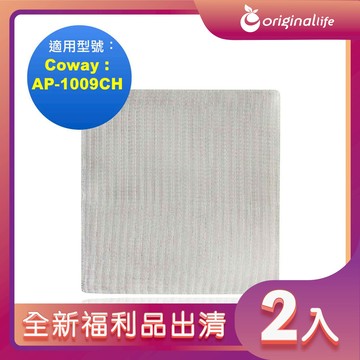 全新福利品出清-兩入【Original Life 沅瑢】長效可水洗★ 空氣清淨機濾網 適用Coway：AP-1009CH 加護抗敏型