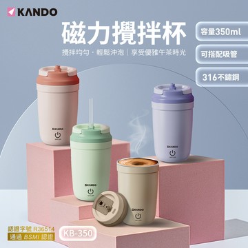 "呱呱嚴選" 自動攪拌杯 磁力攪拌棒 加大磁力棒 隨行杯 Kando KB-350 磁力攪拌杯 316不鏽鋼