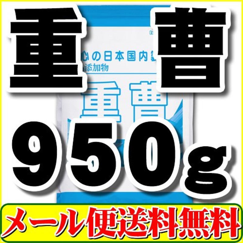 食用グレードの重曹（炭酸水素ナトリウム）950g「1kgから変更」メール便 送料無料 通販 LINEポイント最大0.5%GET | LINEショッピング