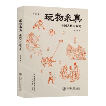 玩物采真(中國古代遊戲史)丨天龍圖書簡體字專賣店丨9787313306739 (tl2509)