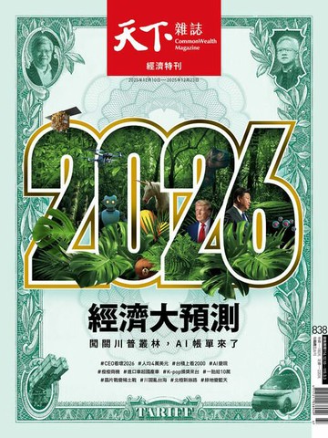 【電子書】天下雜誌 2025/12/10 第838期
