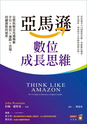 【電子書】亞馬遜數位成長思維：完整拆解亞馬遜稱霸平台×會員×通路×雲端，持續創新的祕密