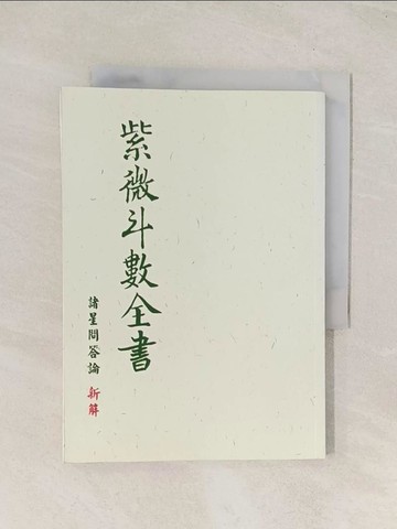 【書寶二手書T1／命理_TG2】紫微斗數全書 諸星問答論_吳怡儒