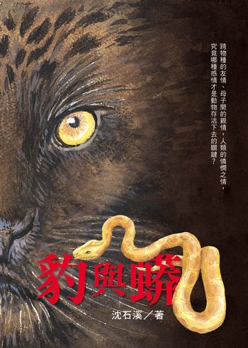 【電子書】豹與蟒