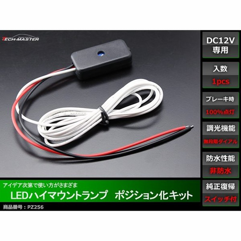 12V 汎用 LED ハイマウントランプ ポジション化キット 調光可能 PZ256 通販 LINEポイント最大0.5%GET | LINEショッピング