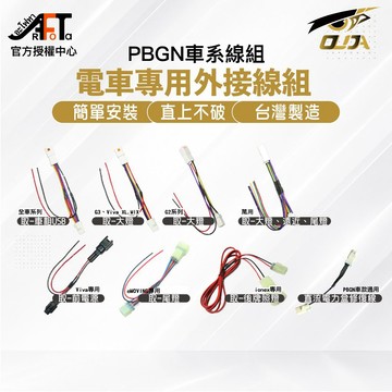 【歐達】Gogoro EC05 Ai1 Ur1 VIVA ionex eReady USB 紀錄器 車廂 霧燈 取電線組