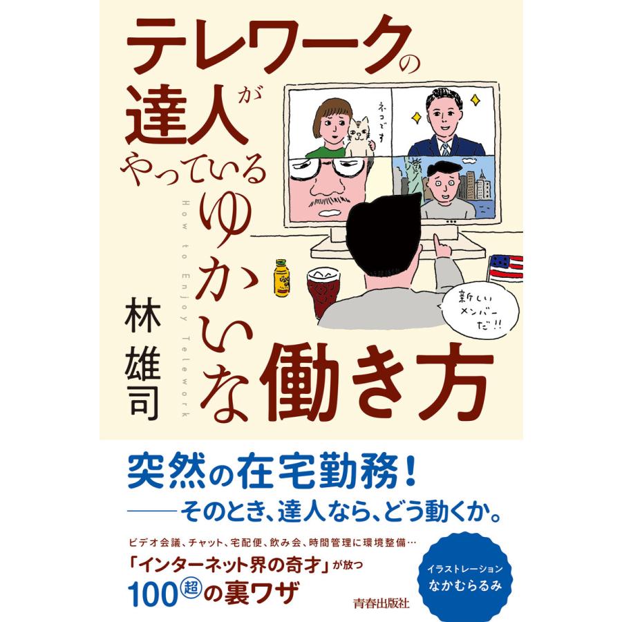 テレワークの達人がやっているゆかいな働き方 電子書籍版   著:林雄司