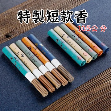 【台灣現貨當日寄】短款線香 (約10.5公分) 烏沉香 檀香 沉香 老山 水沉 熏香