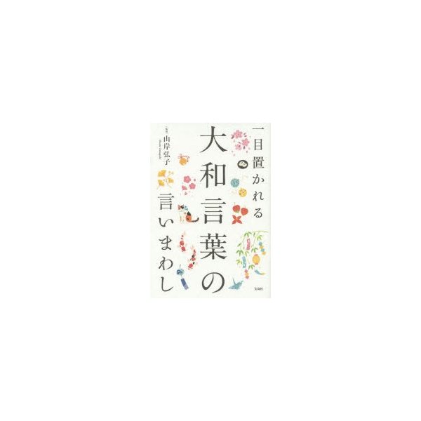 宝島社 一目置かれる大和言葉の言いまわし