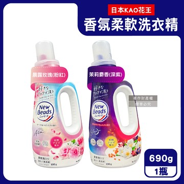 日本KAO-New Beads植萃香氛柔軟洗衣精690g/瓶