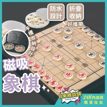 [24H台灣出貨] 磁鐵象棋 象棋 磁吸象棋 磁性象棋 磁石象棋 桌遊 益智玩具 益智遊戲 兒童桌遊 桌遊益智 玩具