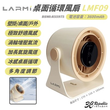 樂米 LARMI 隨身 LMF09 渦輪扇 電風扇 風扇 循環扇 長續航 戶外風扇 桌面 壁掛 多角度 靜音 冰感