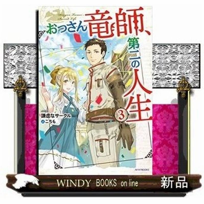 おっさん竜師 第二の人生 ３ 出版社 Kadokawa 著者 謙虚なサークル 内容 国を挙げてのお祭り中 主役のはずの王女とこ 通販 Lineポイント最大0 5 Get Lineショッピング