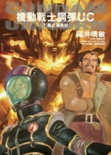 機動戰士鋼彈UC（7）：黑色獨角獸[二手書_普通]
