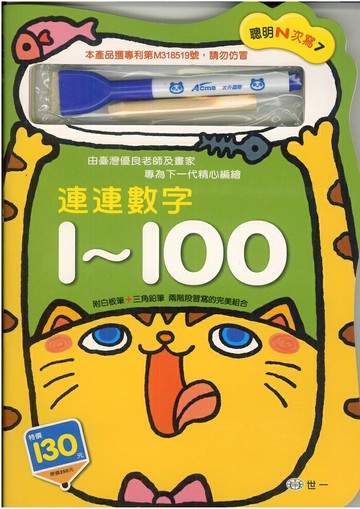 世一 聰明N次寫7連連數字1~100(B3237)