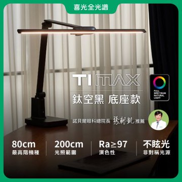 【喜光全光譜】TIMAX PRO鈦空黑底座款 80CM座夾兩用 LED護眼檯燈∣螢幕閱讀 美甲神燈∣現貨免運 原廠保固
