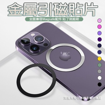 【超薄!】Magsafe 手機引磁貼片 保護殼 引磁圈 磁吸片 強力 磁吸 鐵片 手機殼 引磁環 強吸力 iPhone