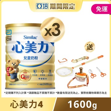 亞培 心美力兒童奶粉4號 1600公克 x 3罐 加贈探險家昆蟲觀察組