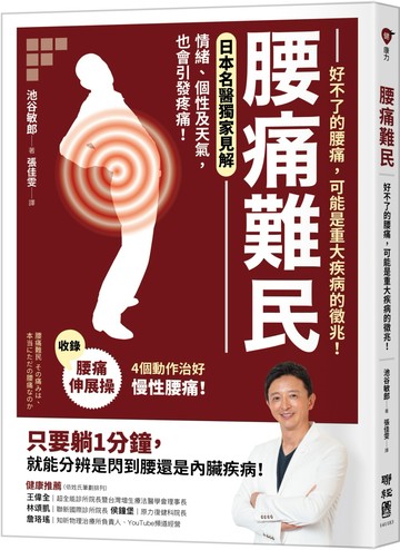 腰痛難民：好不了的腰痛，可能是重大疾病的徵兆！【收錄腰痛伸展操，4個動作治好慢性腰痛】