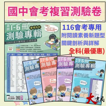 【116會考】高升鑫國中『直說1-6冊』測驗專輯 複習卷 _國文 英語 數學 生物 理化/地科 地理 歷史 公民 綜合版 會考測驗卷 (附解答) ●大書局   升學網路書店!!