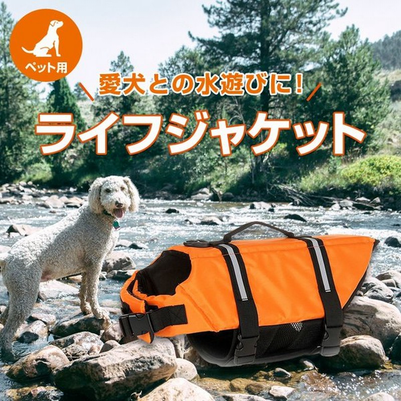 ライフジャケット ペット用 オレンジ 犬の服 マリンスポーツ 救命胴衣 水遊び 介護 歩行補助用 リハビリ 運動不足解消 通販 Lineポイント最大0 5 Get Lineショッピング