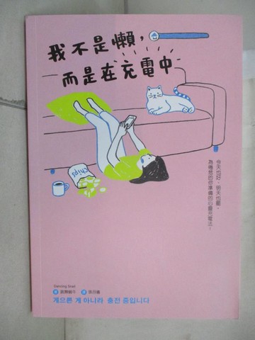 【書寶二手書T1／心靈成長_G3J】我不是懶，而是在充電中_跳舞蝸牛（Dancing Snail）,  張召儀