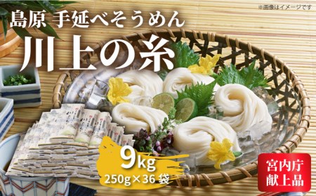 島原手延べそうめん250g×36袋   素麺 島原そうめん 麺   南島原市   川上製麺 [SCM056]