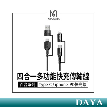 隔日到🚚【Mcdodo麥多多】百合系列 四合一充電線 多功能快充傳輸線 Type-C / iphone充電線 PD快充線