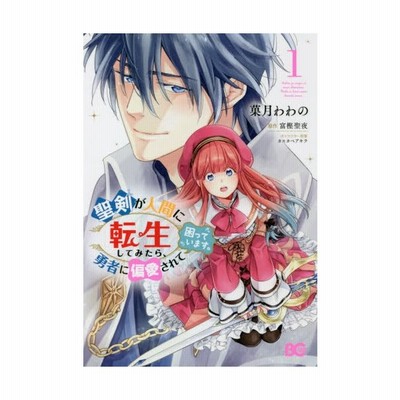 聖剣が人間に転生してみたら 勇者に偏愛されて困っています Tamoionet Com Br