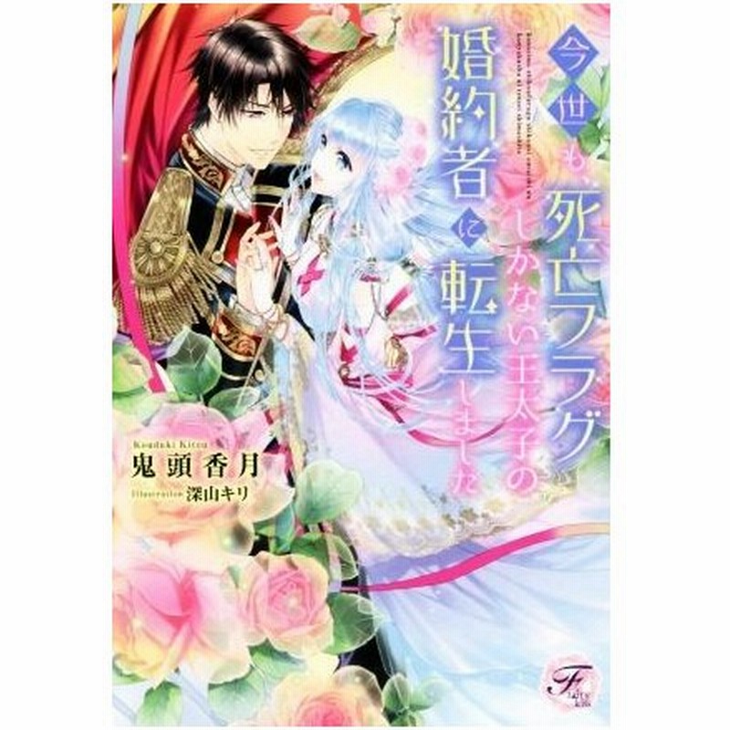 今世も 死亡フラグしかない王太子の婚約者に転生しました フェアリーキス 鬼頭香月 著者 深山キリ 通販 Lineポイント最大get Lineショッピング