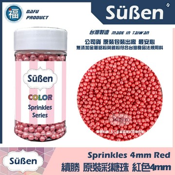 【Suben續勝彩糖珠】紅色3-4mm 台灣製造現貨 銀珠糖惠爾通Wilton蛋白粉花嘴12色色膏色粉翻糖蛋糕珠光粉糖豆
