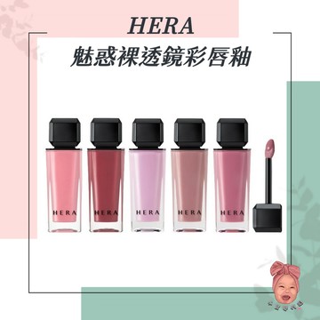 【小荳芽代購】HERA 赫妍 魅惑裸透鏡彩唇釉 魅惑致彩柔霧啞光脣釉 jennie pick 唇釉 口紅 潤色 霧面
