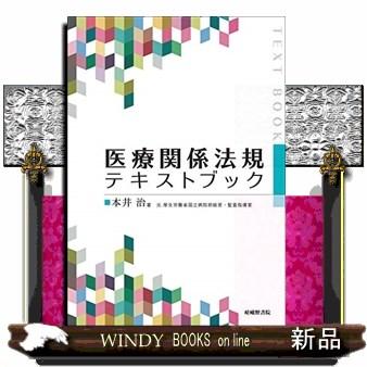 医療関係法規テキストブック