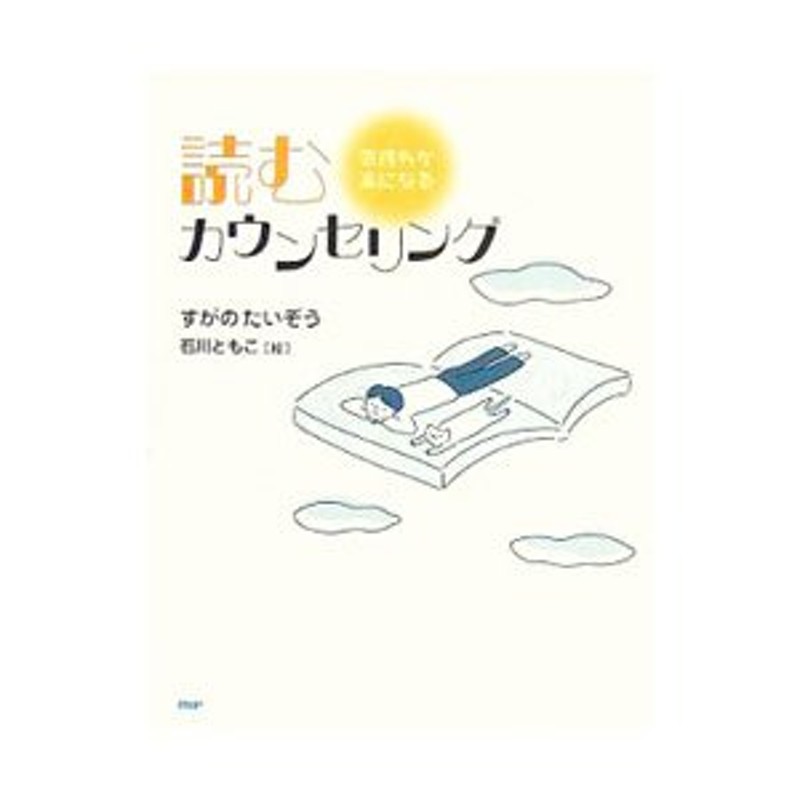 読むカウンセリング／菅野泰蔵　LINEショッピング