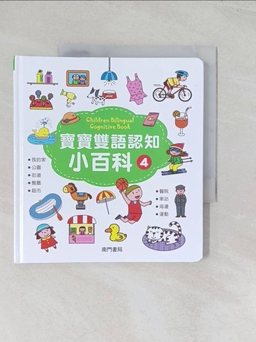 【書寶二手書T1／兒童文學_R6C】寶寶的雙語認知小百科4