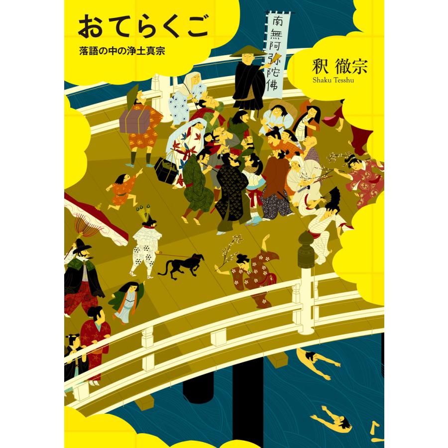 おてらくご 落語の中の浄土真宗