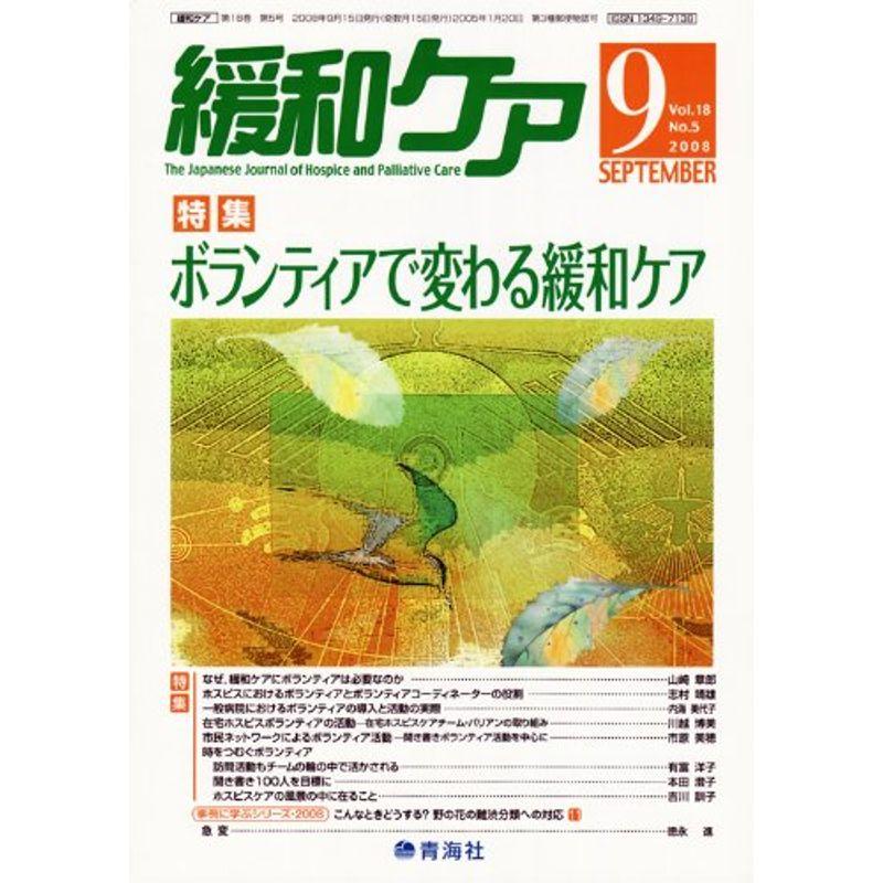 緩和ケア2008年9月号雑誌