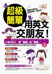 超級簡單用英文交朋友！(附1MP3)