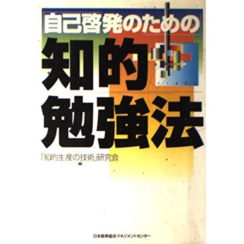 「自己啓発のための」知的勉強法