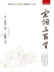 宋詞三百首[二手書_近全新]