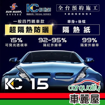 【SUN MARK 桑瑪克】隔熱紙 桑瑪克 尊爵KC-15 車身+後檔 轎車 送安裝(車麗屋)