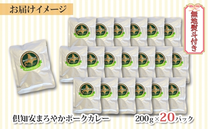 先行受付無地熨斗 北海道 倶知安 ポークカレー 200g 20個  中辛 レトルト食品 加工品 時短 豚肉 野菜 じゃがいも お取り寄せ 