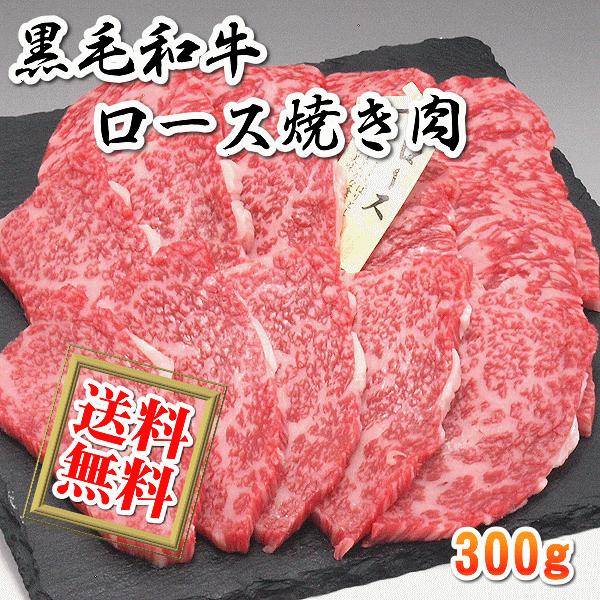 送料無料 国産 牛 牛肉 和牛 ロース 焼肉 焼き肉 BBQ 300g リブロース サーロイン 急速冷凍品 お好きな時に解凍 プレゼントにも最適