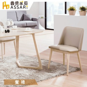ASSARI-帕特皮餐椅(寬50x深53x高82cm)