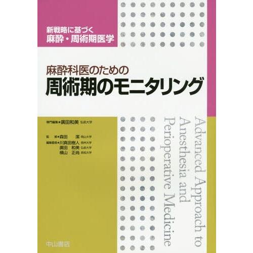 麻酔科医のための周術期のモニタリング